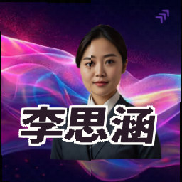 李思涵